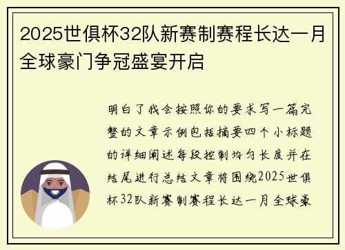 2025世俱杯32队新赛制赛程长达一月全球豪门争冠盛宴开启 2025世俱杯32队新赛制赛程长达一月全球豪门争冠盛宴开启