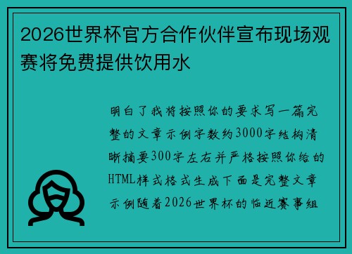 2026世界杯官方合作伙伴宣布现场观赛将免费提供饮用水