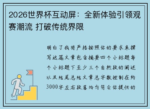 2026世界杯互动屏：全新体验引领观赛潮流 打破传统界限