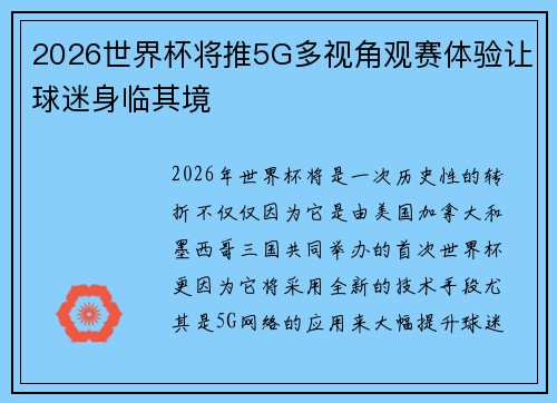 2026世界杯将推5G多视角观赛体验让球迷身临其境