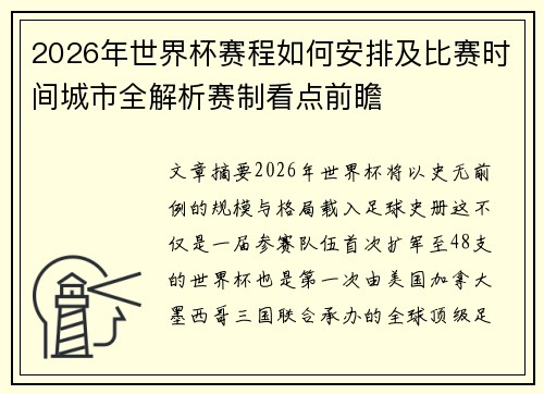 2026年世界杯赛程如何安排及比赛时间城市全解析赛制看点前瞻