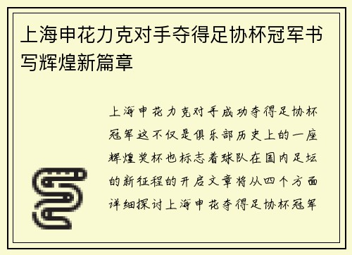 上海申花力克对手夺得足协杯冠军书写辉煌新篇章 上海申花力克对手夺得足协杯冠军书写辉煌新篇章