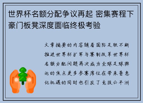 世界杯名额分配争议再起 密集赛程下豪门板凳深度面临终极考验 世界杯名额分配争议再起 密集赛程下豪门板凳深度面临终极考验