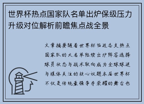 世界杯热点国家队名单出炉保级压力升级对位解析前瞻焦点战全景 世界杯热点国家队名单出炉保级压力升级对位解析前瞻焦点战全景