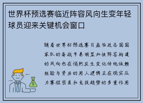 世界杯预选赛临近阵容风向生变年轻球员迎来关键机会窗口