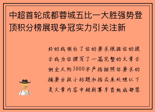 中超首轮成都蓉城五比一大胜强势登顶积分榜展现争冠实力引关注新 中超首轮成都蓉城五比一大胜强势登顶积分榜展现争冠实力引关注新