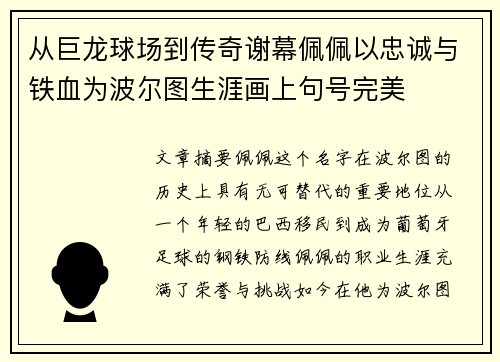 从巨龙球场到传奇谢幕佩佩以忠诚与铁血为波尔图生涯画上句号完美