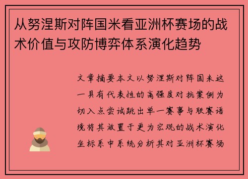 从努涅斯对阵国米看亚洲杯赛场的战术价值与攻防博弈体系演化趋势