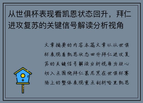 从世俱杯表现看凯恩状态回升，拜仁进攻复苏的关键信号解读分析视角