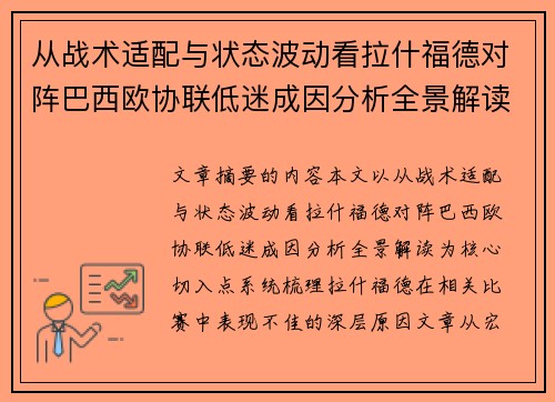从战术适配与状态波动看拉什福德对阵巴西欧协联低迷成因分析全景解读