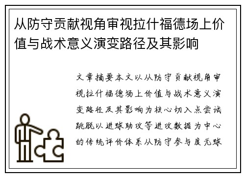 从防守贡献视角审视拉什福德场上价值与战术意义演变路径及其影响