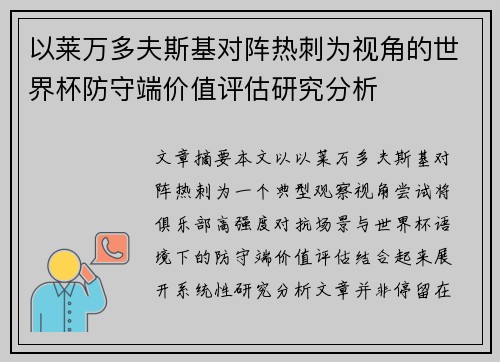 以莱万多夫斯基对阵热刺为视角的世界杯防守端价值评估研究分析 以莱万多夫斯基对阵热刺为视角的世界杯防守端价值评估研究分析