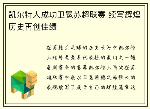 凯尔特人成功卫冕苏超联赛 续写辉煌历史再创佳绩