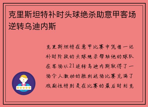 克里斯坦特补时头球绝杀助意甲客场逆转乌迪内斯