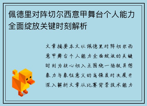佩德里对阵切尔西意甲舞台个人能力全面绽放关键时刻解析 佩德里对阵切尔西意甲舞台个人能力全面绽放关键时刻解析