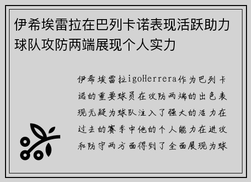 伊希埃雷拉在巴列卡诺表现活跃助力球队攻防两端展现个人实力 伊希埃雷拉在巴列卡诺表现活跃助力球队攻防两端展现个人实力