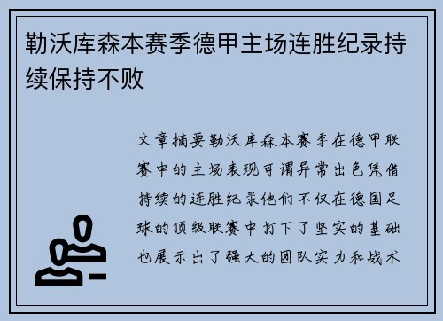 勒沃库森本赛季德甲主场连胜纪录持续保持不败 勒沃库森本赛季德甲主场连胜纪录持续保持不败