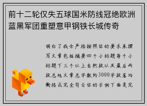 前十二轮仅失五球国米防线冠绝欧洲蓝黑军团重塑意甲钢铁长城传奇 前十二轮仅失五球国米防线冠绝欧洲蓝黑军团重塑意甲钢铁长城传奇