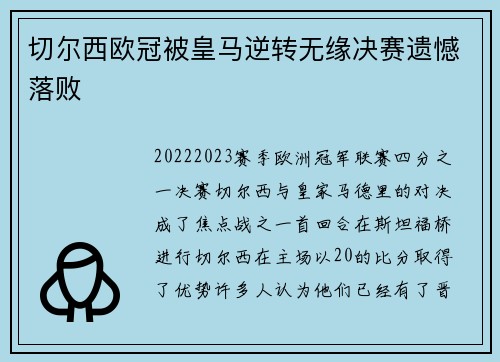 切尔西欧冠被皇马逆转无缘决赛遗憾落败
