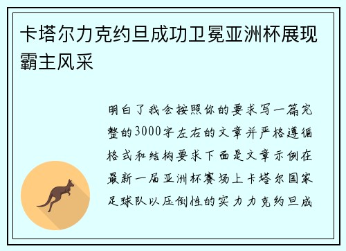 卡塔尔力克约旦成功卫冕亚洲杯展现霸主风采 卡塔尔力克约旦成功卫冕亚洲杯展现霸主风采