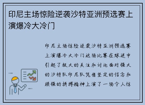 印尼主场惊险逆袭沙特亚洲预选赛上演爆冷大冷门