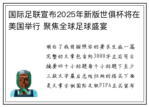国际足联宣布2025年新版世俱杯将在美国举行 聚焦全球足球盛宴