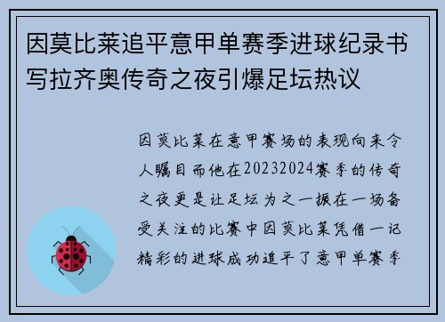 因莫比莱追平意甲单赛季进球纪录书写拉齐奥传奇之夜引爆足坛热议