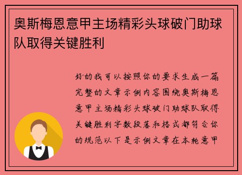 奥斯梅恩意甲主场精彩头球破门助球队取得关键胜利 奥斯梅恩意甲主场精彩头球破门助球队取得关键胜利
