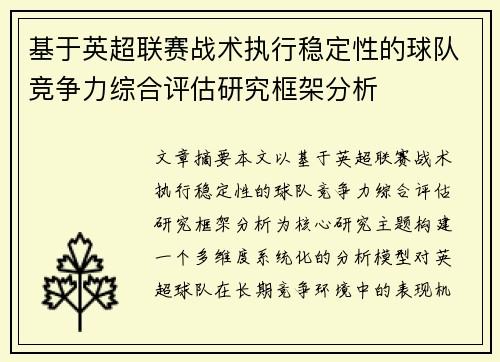 基于英超联赛战术执行稳定性的球队竞争力综合评估研究框架分析