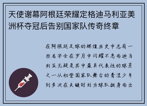 天使谢幕阿根廷荣耀定格迪马利亚美洲杯夺冠后告别国家队传奇终章 天使谢幕阿根廷荣耀定格迪马利亚美洲杯夺冠后告别国家队传奇终章