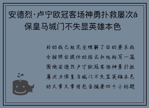 安德烈·卢宁欧冠客场神勇扑救屡次力保皇马城门不失显英雄本色