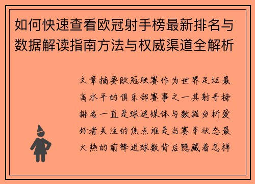 如何快速查看欧冠射手榜最新排名与数据解读指南方法与权威渠道全解析 如何快速查看欧冠射手榜最新排名与数据解读指南方法与权威渠道全解析
