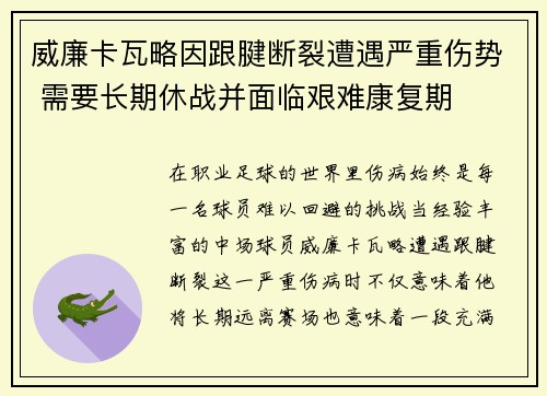 威廉卡瓦略因跟腱断裂遭遇严重伤势 需要长期休战并面临艰难康复期