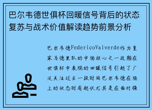 巴尔韦德世俱杯回暖信号背后的状态复苏与战术价值解读趋势前景分析 巴尔韦德世俱杯回暖信号背后的状态复苏与战术价值解读趋势前景分析