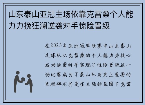 山东泰山亚冠主场依靠克雷桑个人能力力挽狂澜逆袭对手惊险晋级