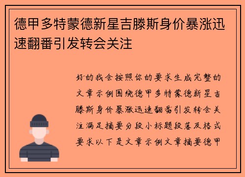 德甲多特蒙德新星吉滕斯身价暴涨迅速翻番引发转会关注
