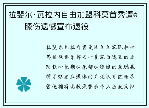 拉斐尔·瓦拉内自由加盟科莫首秀遭遇膝伤遗憾宣布退役