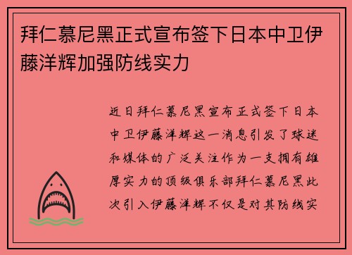 拜仁慕尼黑正式宣布签下日本中卫伊藤洋辉加强防线实力 拜仁慕尼黑正式宣布签下日本中卫伊藤洋辉加强防线实力