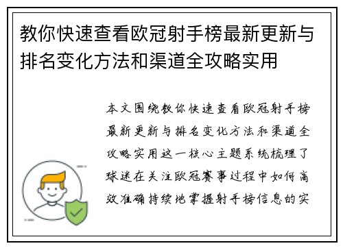 教你快速查看欧冠射手榜最新更新与排名变化方法和渠道全攻略实用 教你快速查看欧冠射手榜最新更新与排名变化方法和渠道全攻略实用