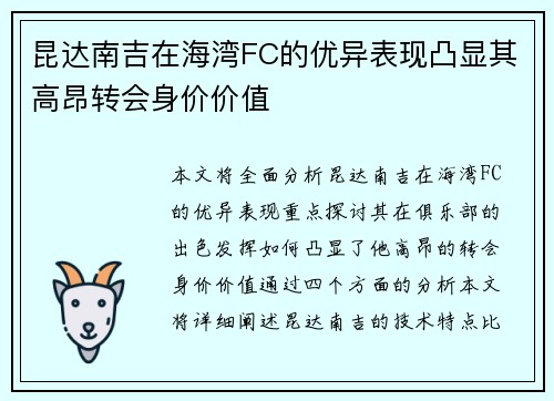 昆达南吉在海湾FC的优异表现凸显其高昂转会身价价值 昆达南吉在海湾FC的优异表现凸显其高昂转会身价价值