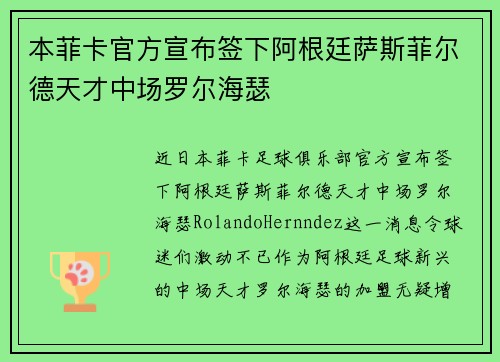 本菲卡官方宣布签下阿根廷萨斯菲尔德天才中场罗尔海瑟