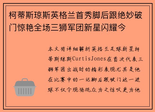 柯蒂斯琼斯英格兰首秀脚后跟绝妙破门惊艳全场三狮军团新星闪耀今