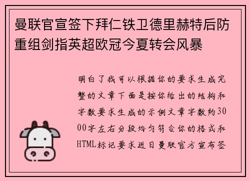 曼联官宣签下拜仁铁卫德里赫特后防重组剑指英超欧冠今夏转会风暴