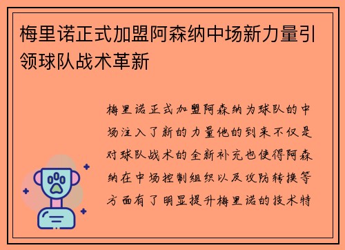 梅里诺正式加盟阿森纳中场新力量引领球队战术革新
