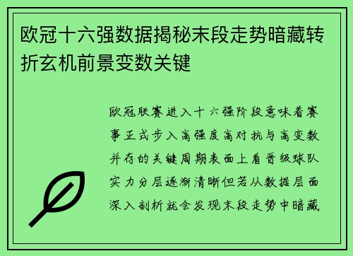 欧冠十六强数据揭秘末段走势暗藏转折玄机前景变数关键 欧冠十六强数据揭秘末段走势暗藏转折玄机前景变数关键