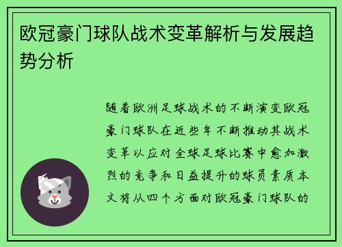 欧冠豪门球队战术变革解析与发展趋势分析
