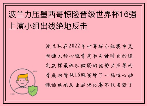波兰力压墨西哥惊险晋级世界杯16强上演小组出线绝地反击 波兰力压墨西哥惊险晋级世界杯16强上演小组出线绝地反击