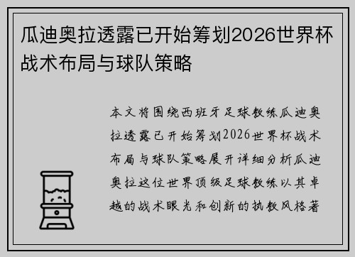 瓜迪奥拉透露已开始筹划2026世界杯战术布局与球队策略 瓜迪奥拉透露已开始筹划2026世界杯战术布局与球队策略