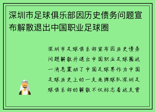 深圳市足球俱乐部因历史债务问题宣布解散退出中国职业足球圈