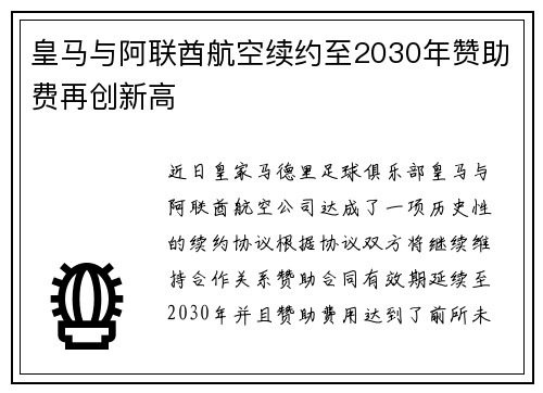 皇马与阿联酋航空续约至2030年赞助费再创新高